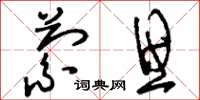 刘少英萦思草书怎么写