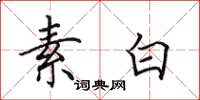 田英章素白楷书怎么写