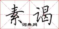 田英章素谒楷书怎么写