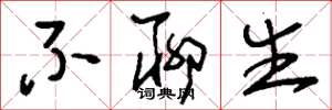 刘少英不聊生草书怎么写