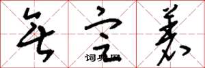 刘少英无定着草书怎么写