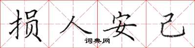 田英章损人安己楷书怎么写