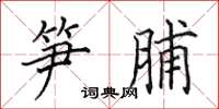 田英章笋脯楷书怎么写
