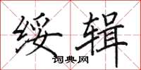 田英章绥辑楷书怎么写