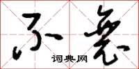 刘少英不衰草书怎么写