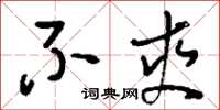 刘少英不爽草书怎么写