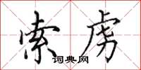 田英章索虏楷书怎么写