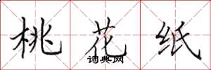 田英章桃花纸楷书怎么写