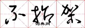 刘少英不招架草书怎么写