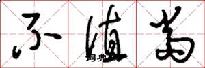 刘少英不值当草书怎么写