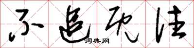 刘少英不追既往草书怎么写