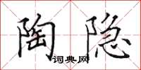 田英章陶隐楷书怎么写