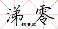 田英章涕零楷书怎么写