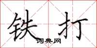 田英章铁打楷书怎么写