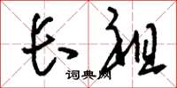 刘少英长祖草书怎么写