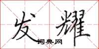 田英章发耀楷书怎么写