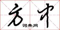 刘少英方中草书怎么写