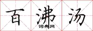 田英章百沸汤楷书怎么写