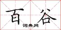 田英章百谷楷书怎么写