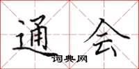 田英章通会楷书怎么写