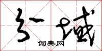 刘少英分域草书怎么写