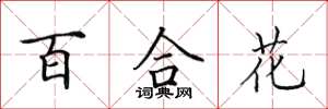 田英章百合花楷书怎么写