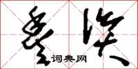 刘少英丰资草书怎么写