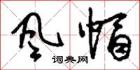 刘少英风帽草书怎么写