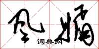 刘少英风媚草书怎么写