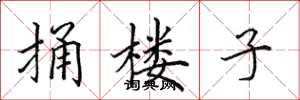 田英章捅楼子楷书怎么写