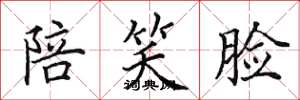 田英章陪笑脸楷书怎么写