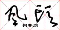 刘少英风头草书怎么写