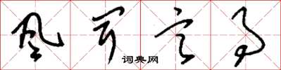 刘少英风闻言事草书怎么写