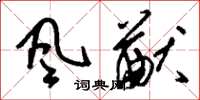 刘少英风猷草书怎么写