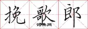 田英章挽歌郎楷书怎么写