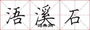 田英章浯溪石楷书怎么写