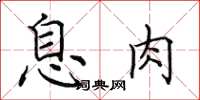 田英章息肉楷书怎么写