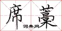 田英章席藁楷书怎么写