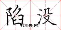田英章陷没楷书怎么写