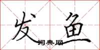 田英章发鱼楷书怎么写