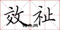田英章效祉楷书怎么写
