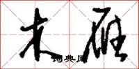 刘少英木雁草书怎么写