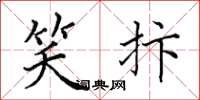 田英章笑抃楷书怎么写