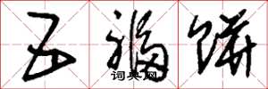 刘少英五福饼草书怎么写