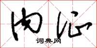 刘少英内证草书怎么写