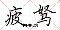 田英章疲驽楷书怎么写