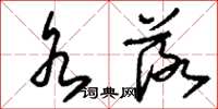 刘少英水落草书怎么写