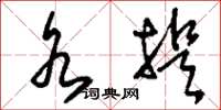 刘少英水提草书怎么写