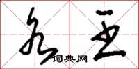 刘少英水王草书怎么写