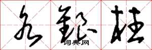 刘少英水银柱草书怎么写